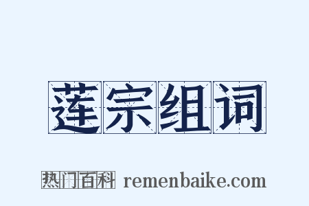 莲宗组词是什么意思的图片